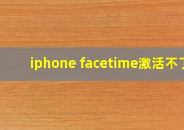 iphone facetime激活不了